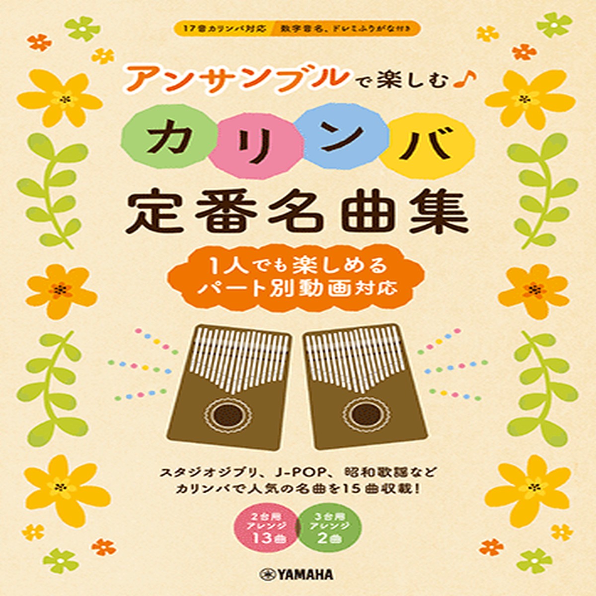 Classic kalimba songs to enjoy in an ensemble