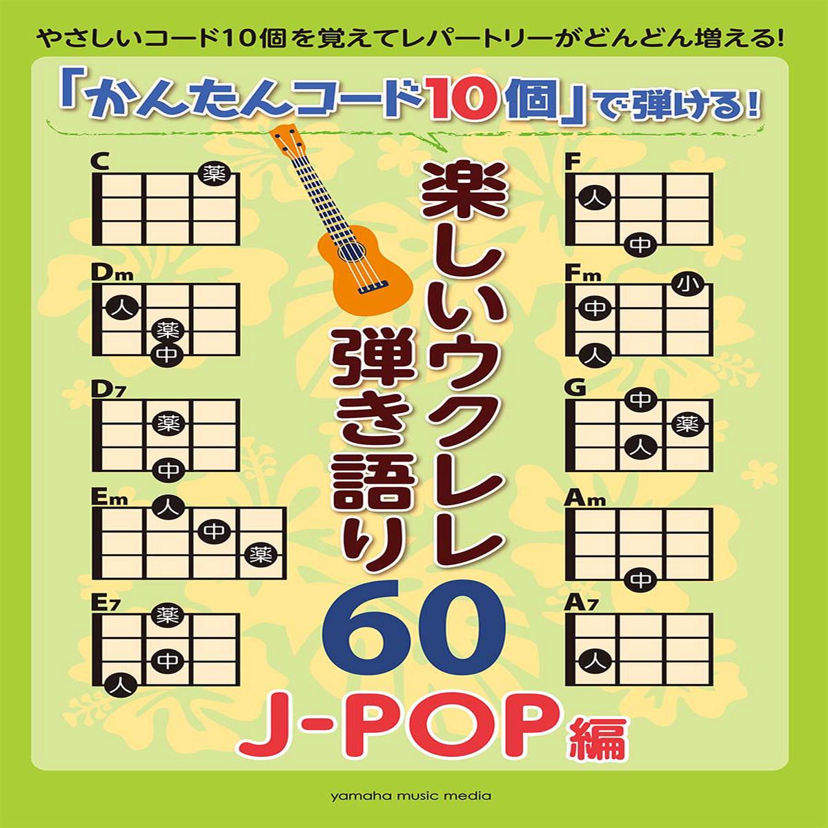 Sing Along With Ukulele J-Pop 10 Chords