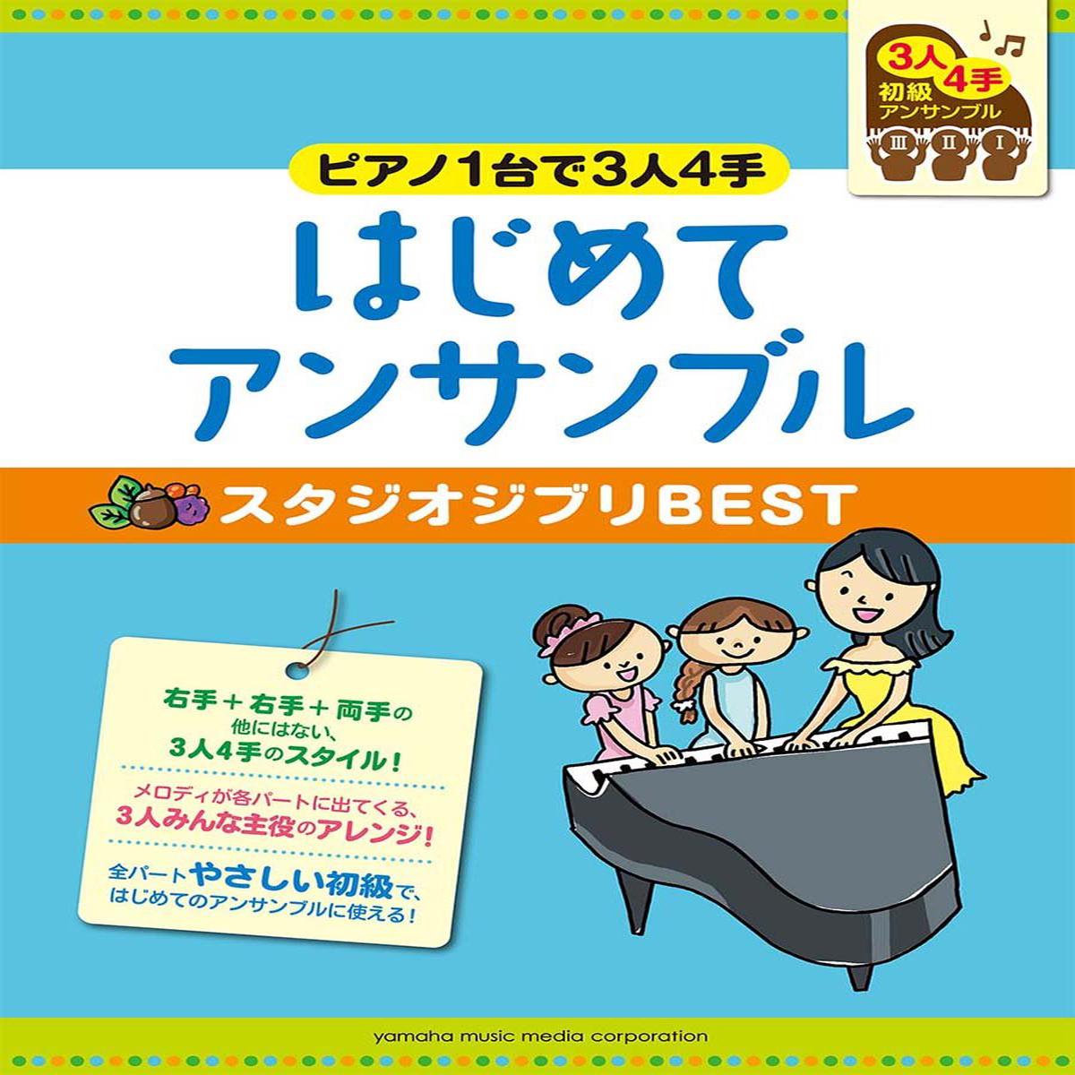 Hajimete Ensemble: Studio Ghibli Best - Piano Music Score (34)