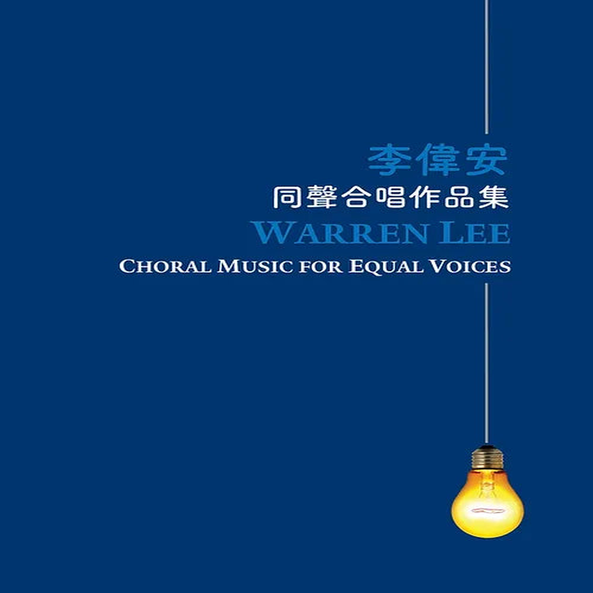 Warren Lee: Choral Music for Equal Voices