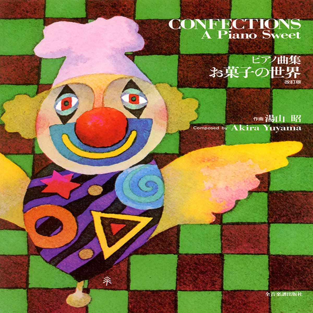 Akira Yuyama: Confections - A Piano Sweet (Revised Japanese Ver.)
