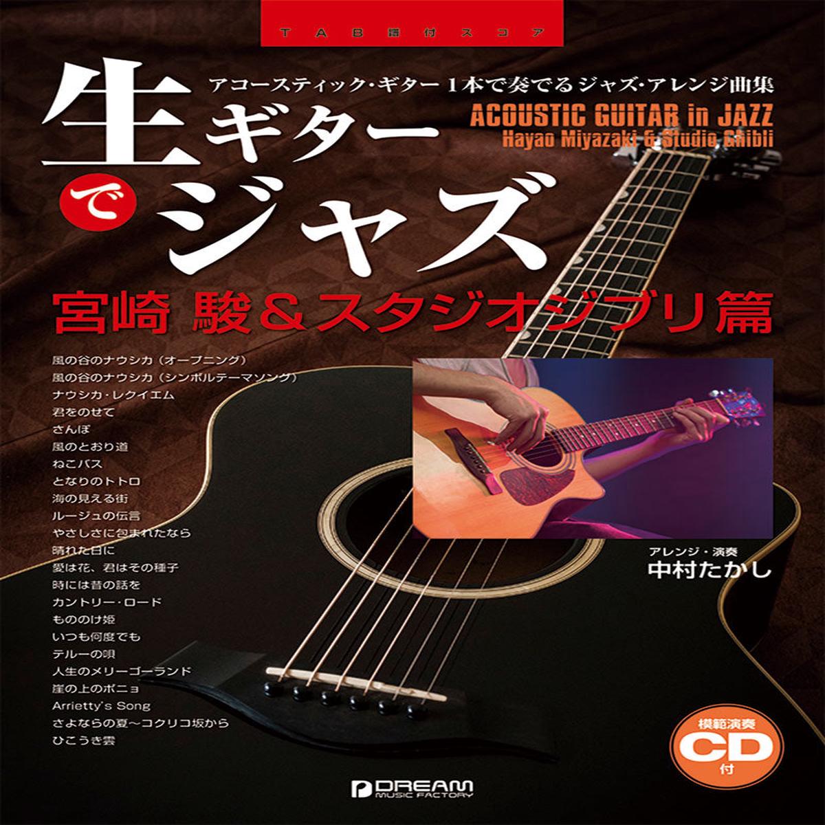 - & (Tab) Jazz on acoustic guitar - Hayao Miyazaki & Studio Ghibli (with Tab)