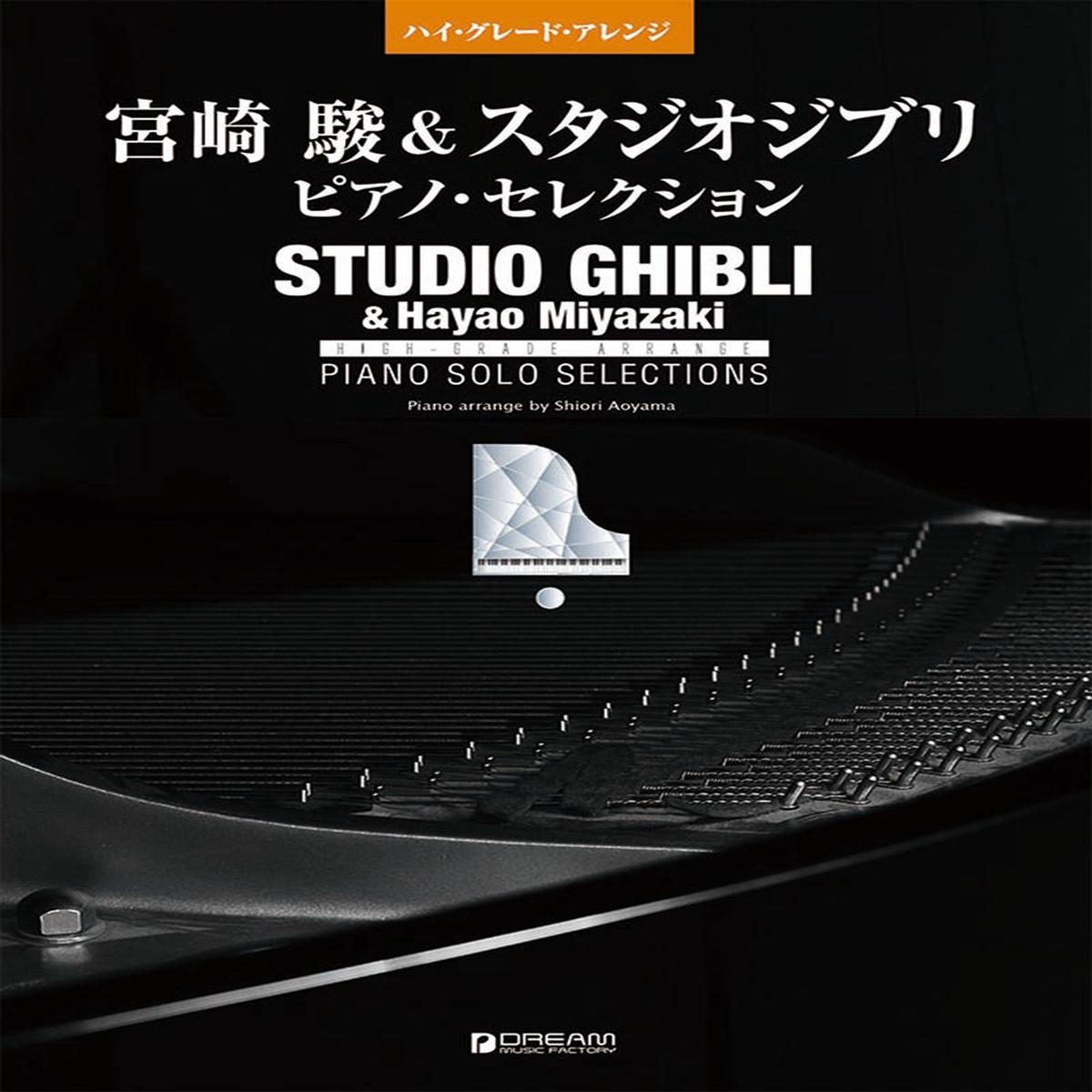 Hayao Miyazaki & Studio Ghibli Piano Selection  &  ( Revised Edition)